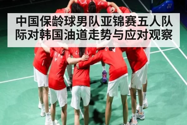 中国保龄球男队亚锦赛五人队际对韩国油道走势与应对观察